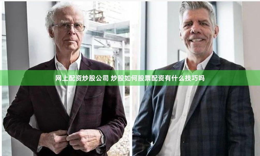 网上配资炒股公司 炒股如何股票配资有什么技巧吗