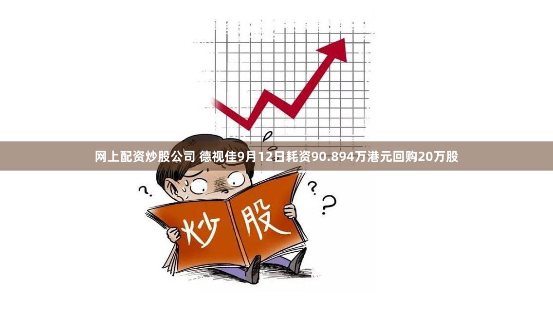 网上配资炒股公司 德视佳9月12日耗资90.894万港元回购20万股