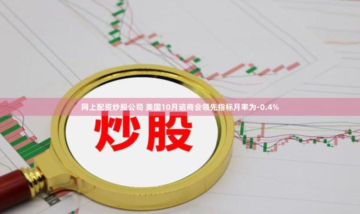 网上配资炒股公司 美国10月谘商会领先指标月率为-0.4%