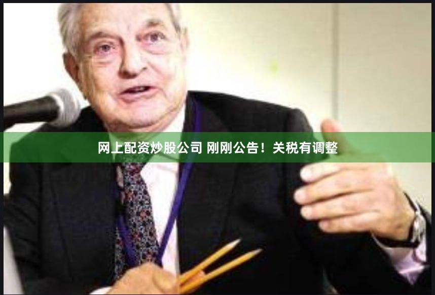 网上配资炒股公司 刚刚公告！关税有调整