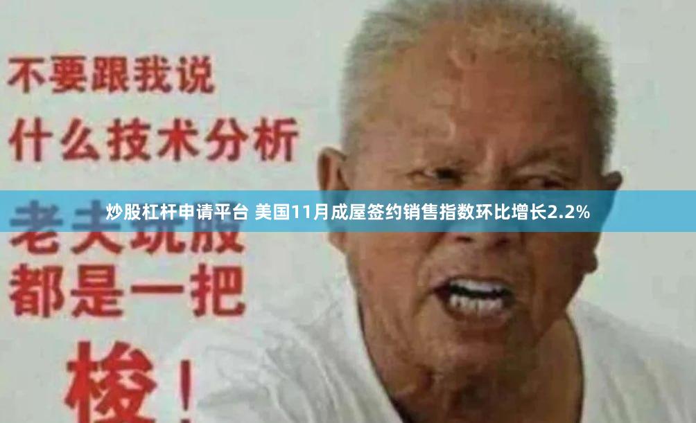 炒股杠杆申请平台 美国11月成屋签约销售指数环比增长2.2%