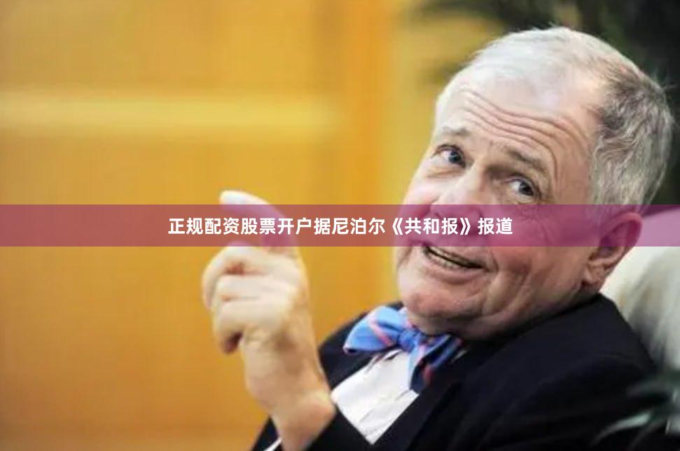 正规配资股票开户据尼泊尔《共和报》报道