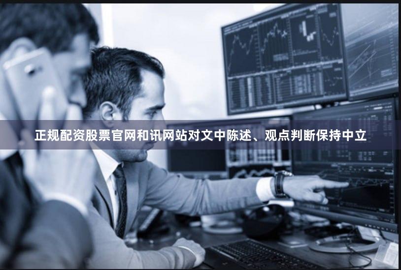 正规配资股票官网和讯网站对文中陈述、观点判断保持中立