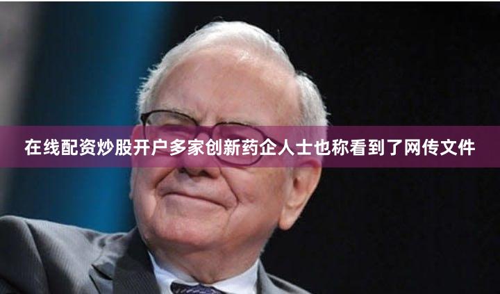 在线配资炒股开户　　多家创新药企人士也称看到了网传文件