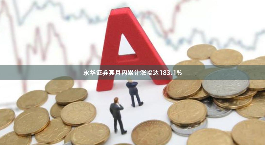永华证券其月内累计涨幅达183.1%
