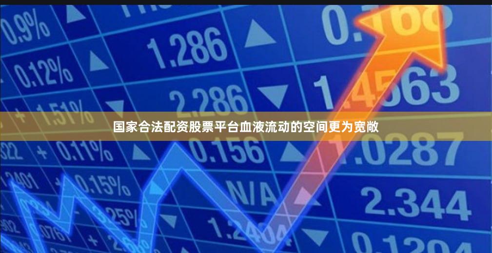 国家合法配资股票平台血液流动的空间更为宽敞