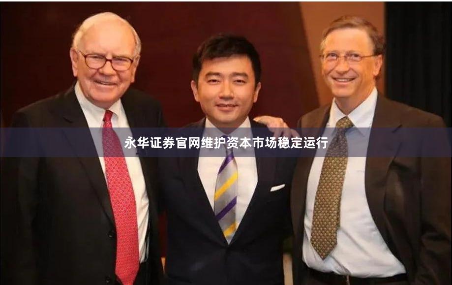永华证券官网维护资本市场稳定运行