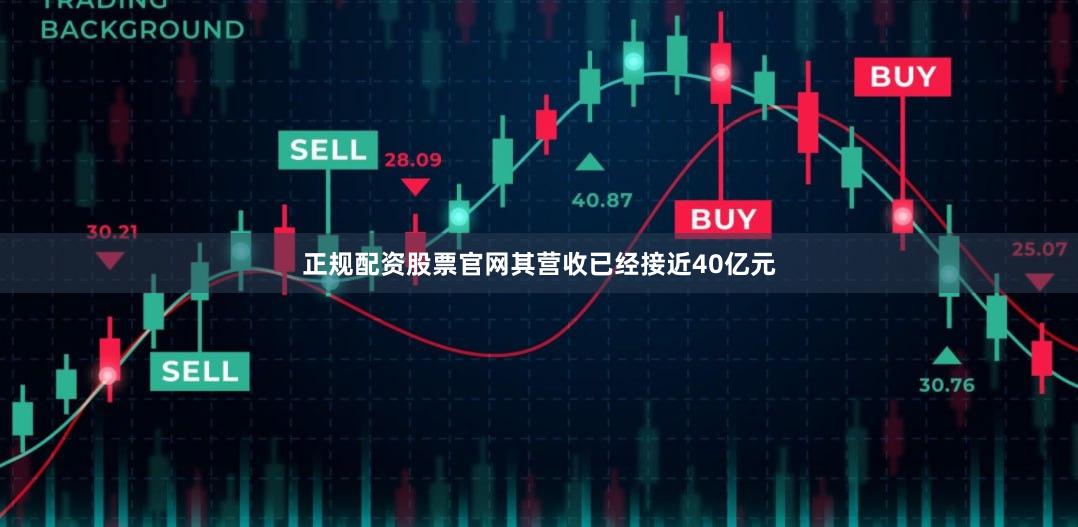 正规配资股票官网其营收已经接近40亿元