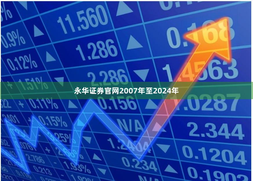 永华证券官网2007年至2024年