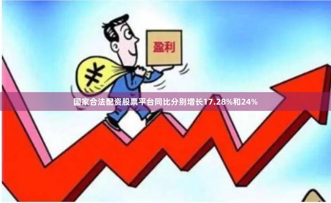 国家合法配资股票平台同比分别增长17.28%和24%
